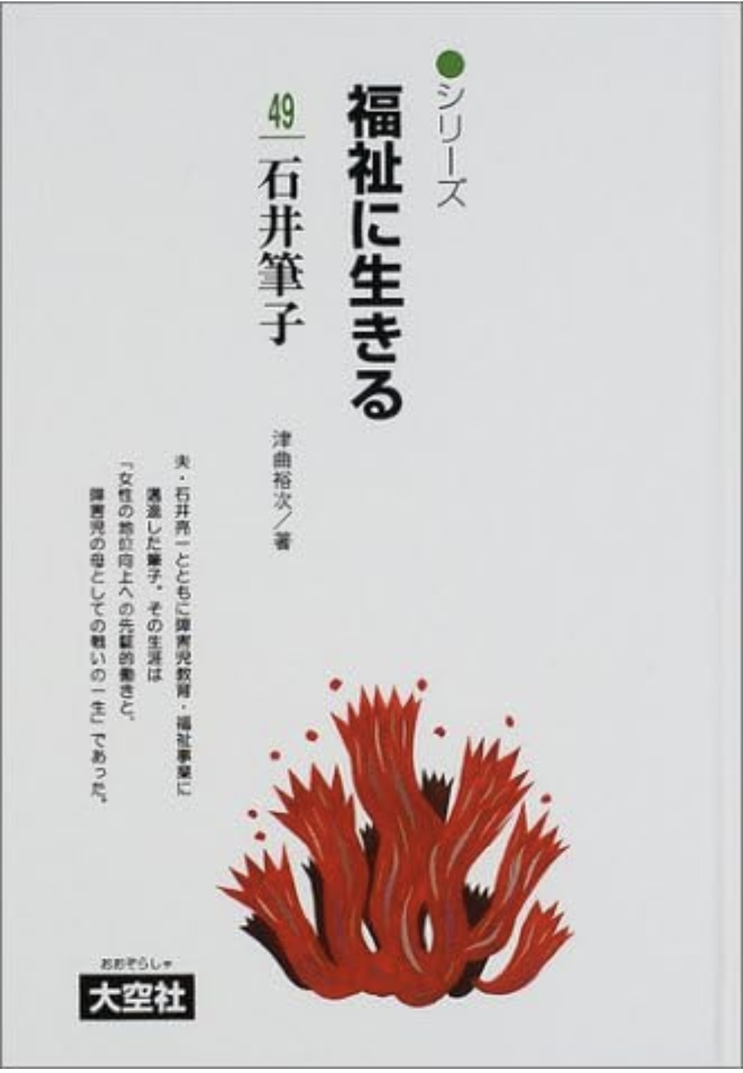 シリーズ福祉に生きる　石井筆子