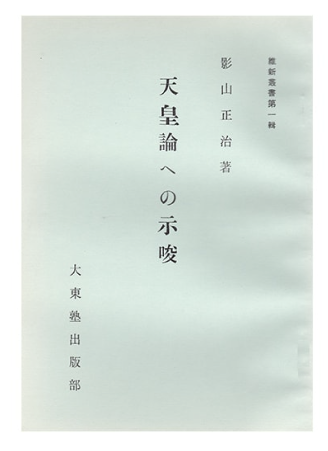 天皇論への示唆