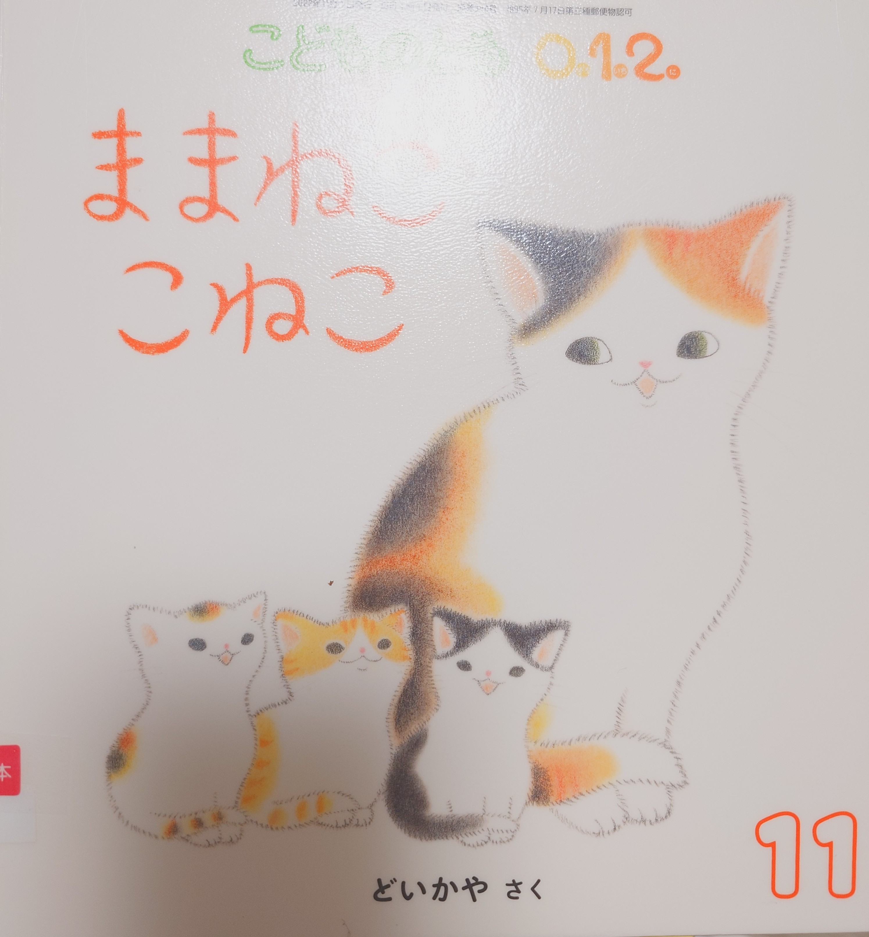 ままねここねこ