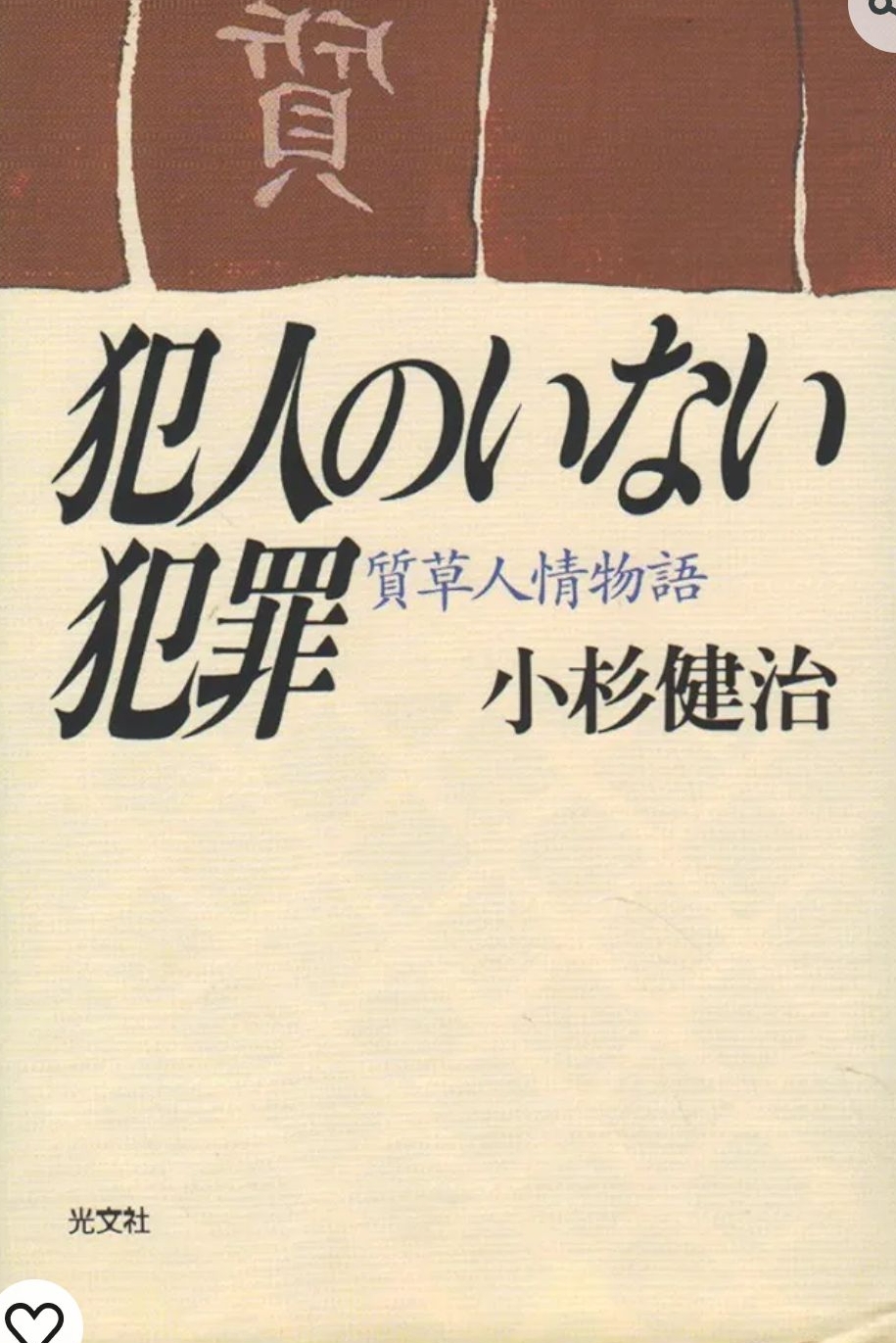 犯人のいない犯罪