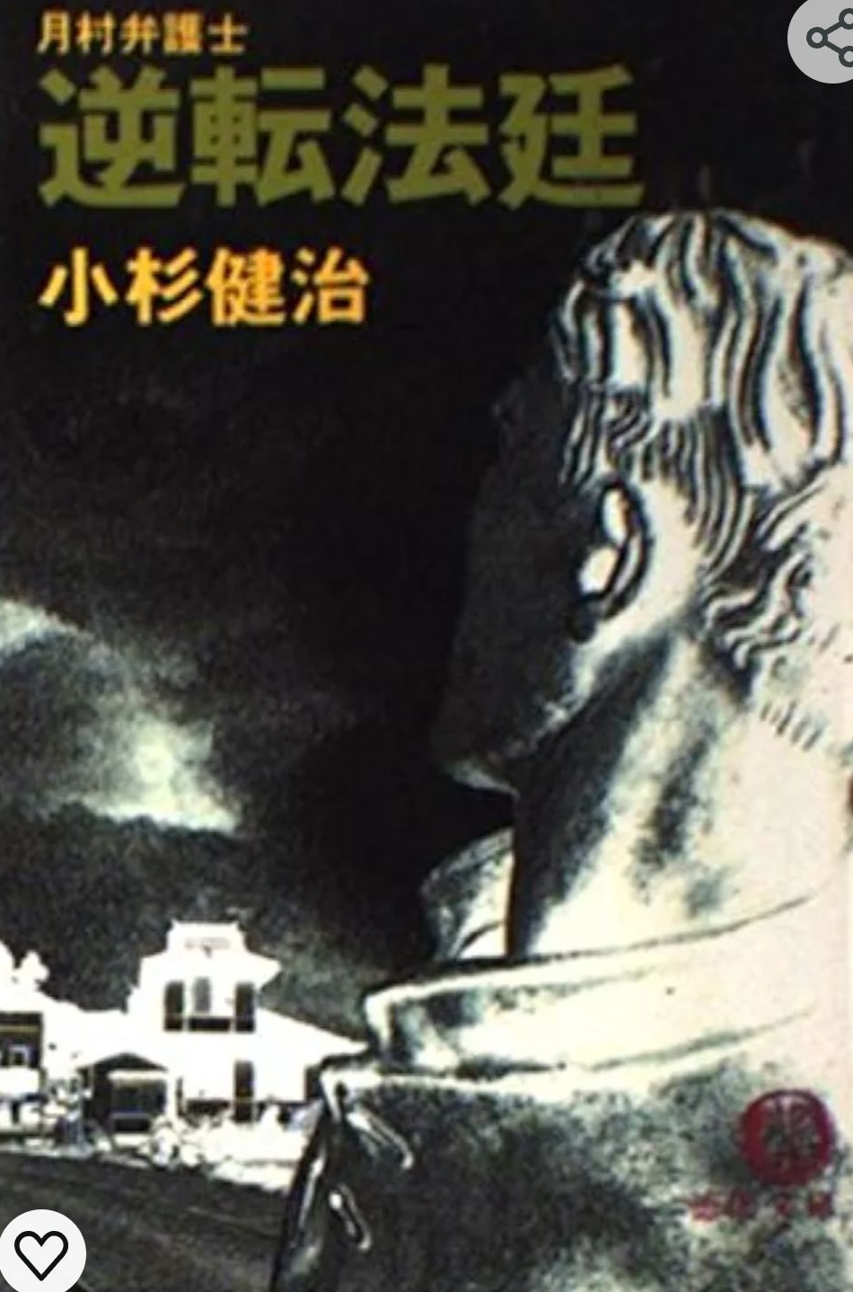 逆転法廷