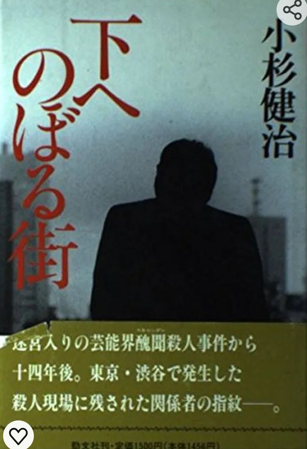 下へのぼる街
