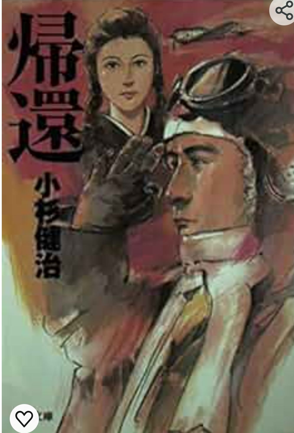 帰還