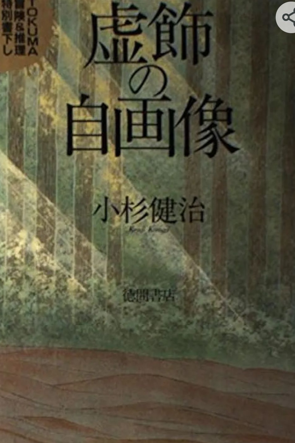 虚飾の自画像