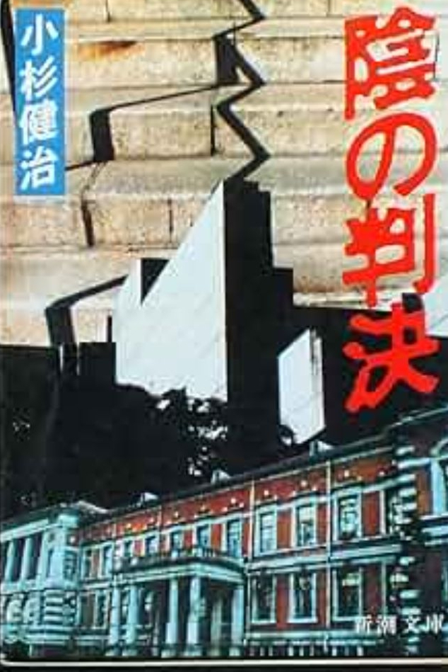 陰の判決