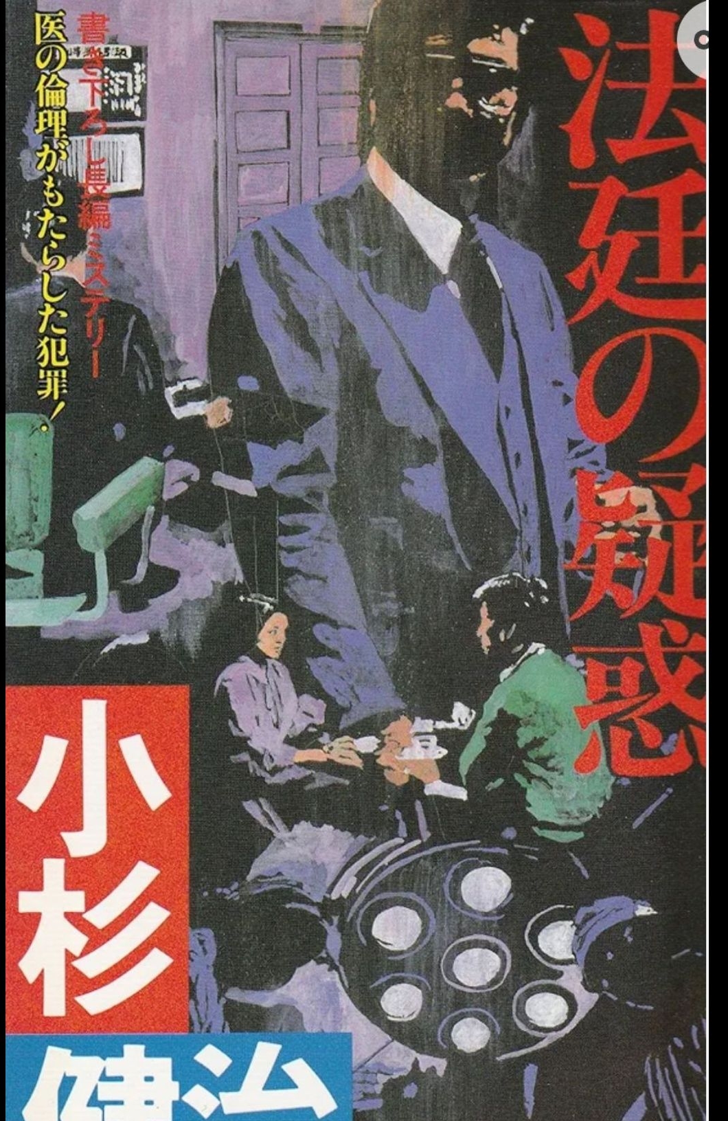 法廷の疑惑