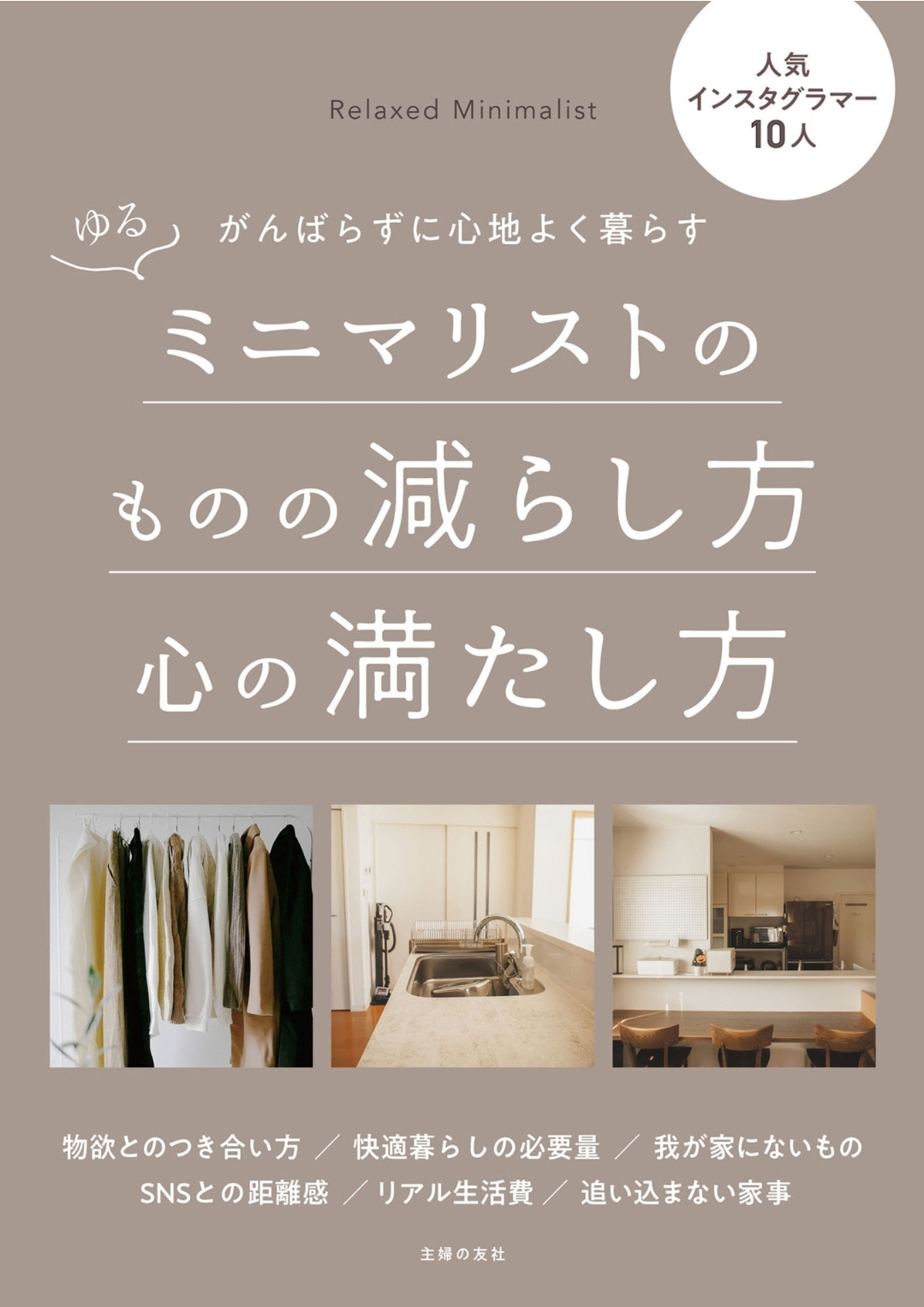ミニマリストのものの減らし方心の満たし方
