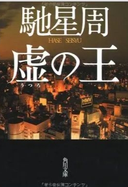 虚の王