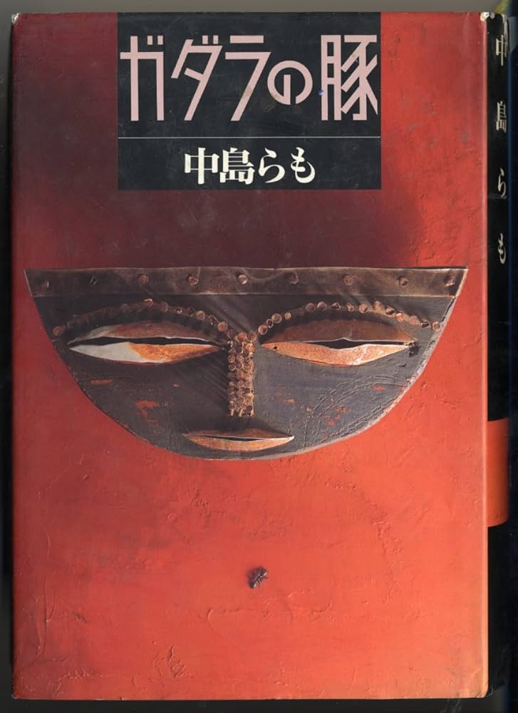 ガダラの豚
