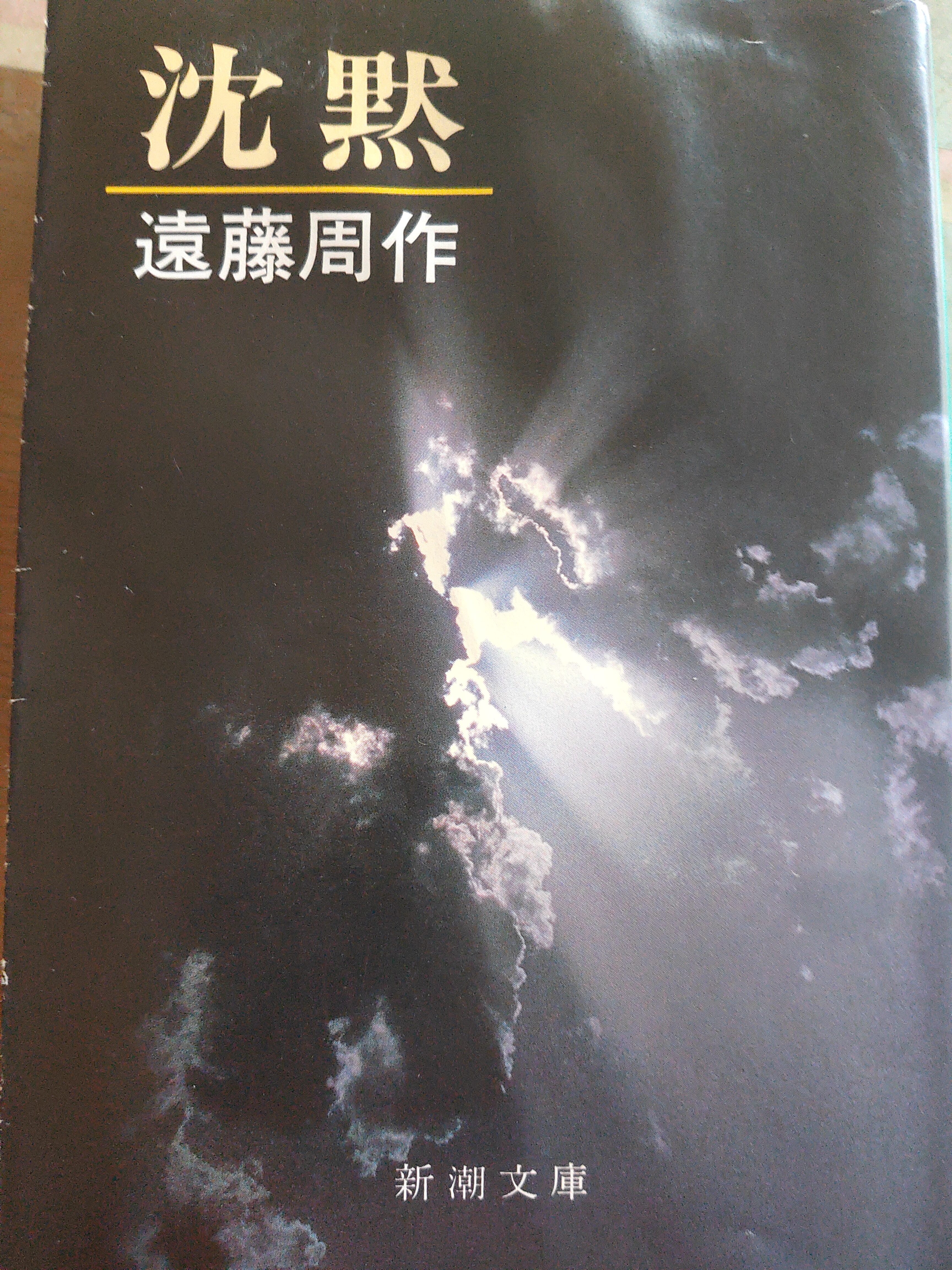 沈黙