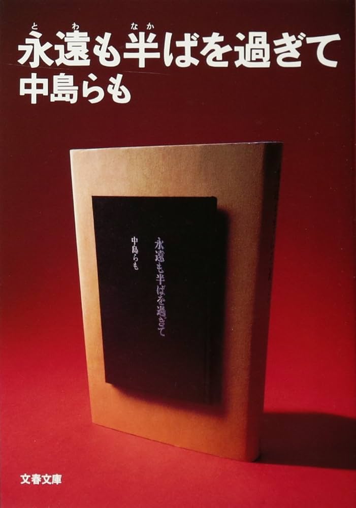 永遠も半ばを過ぎて
