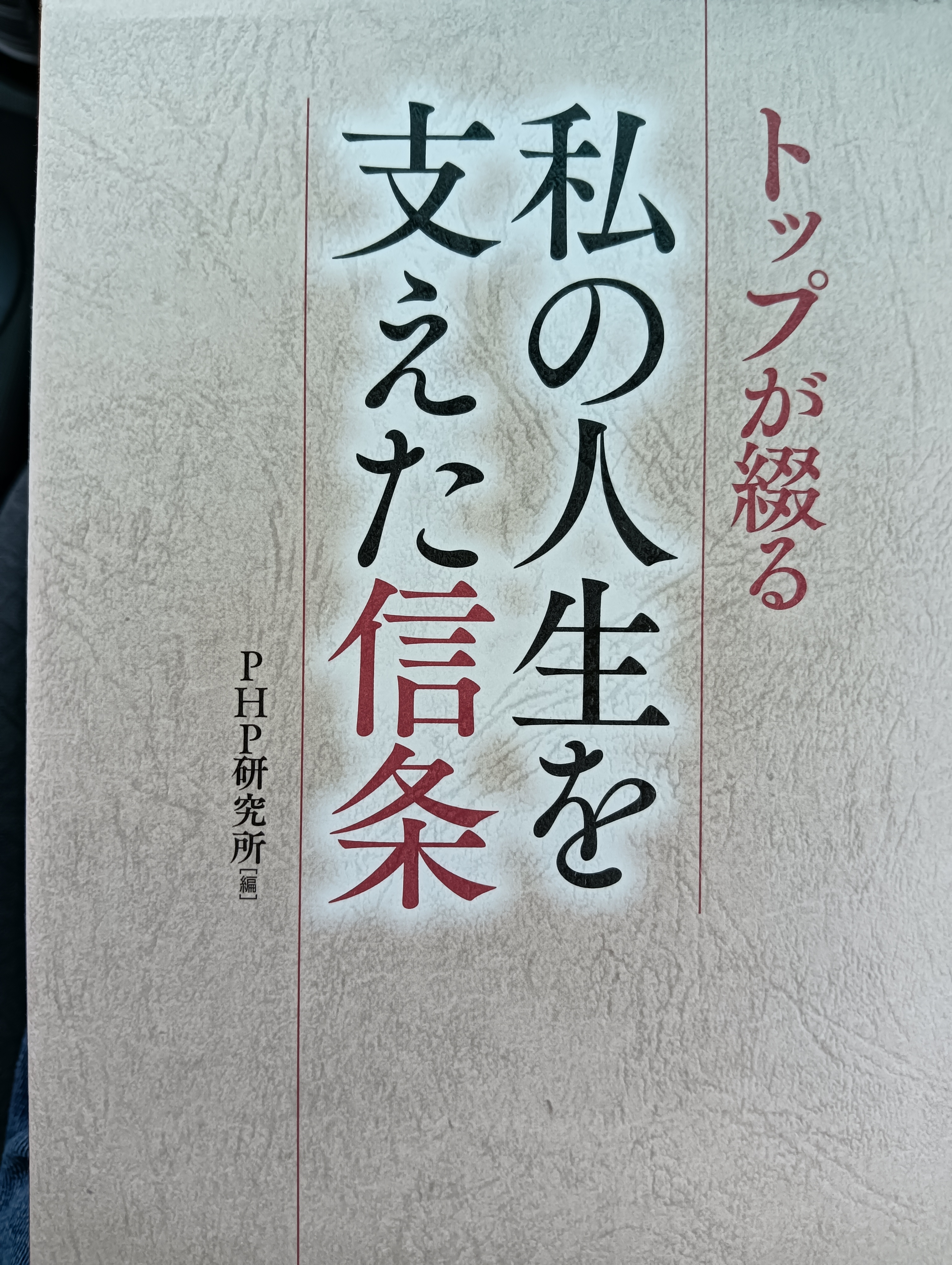 トップが綴る私の人生を支えた信条