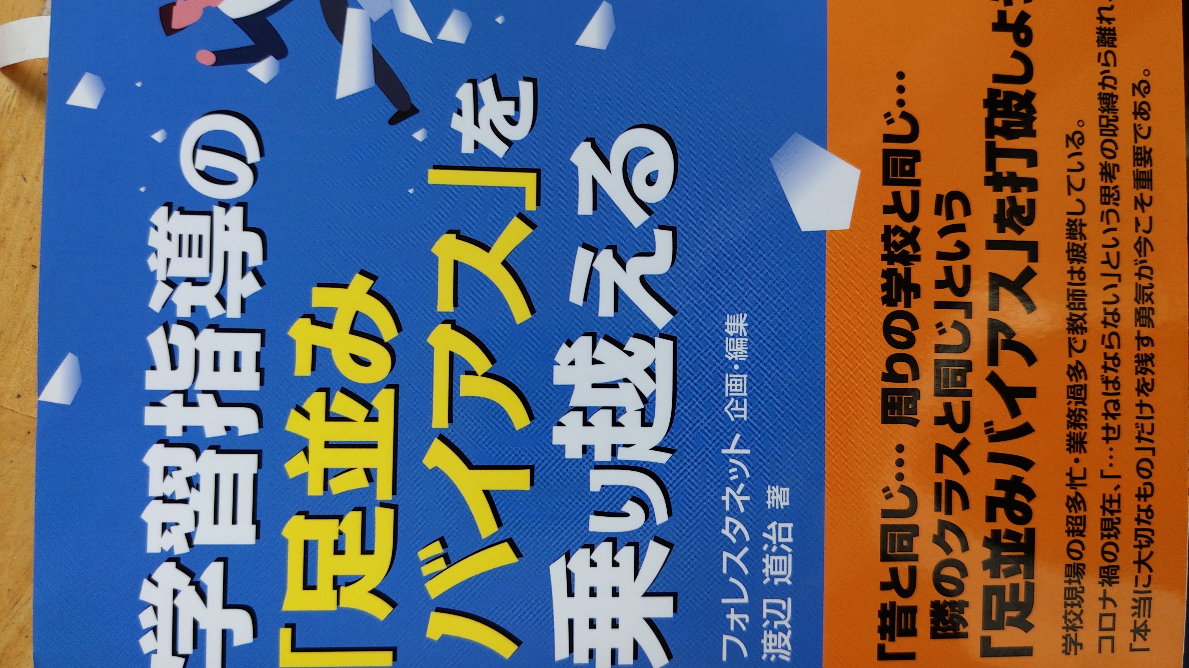 学習指導の足並みバイアスを乗り越える