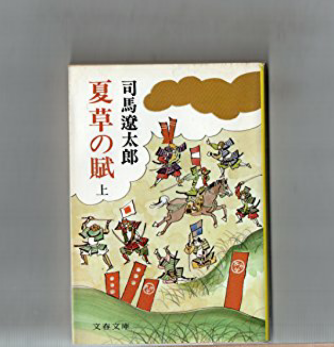 夏草の賦 (上)