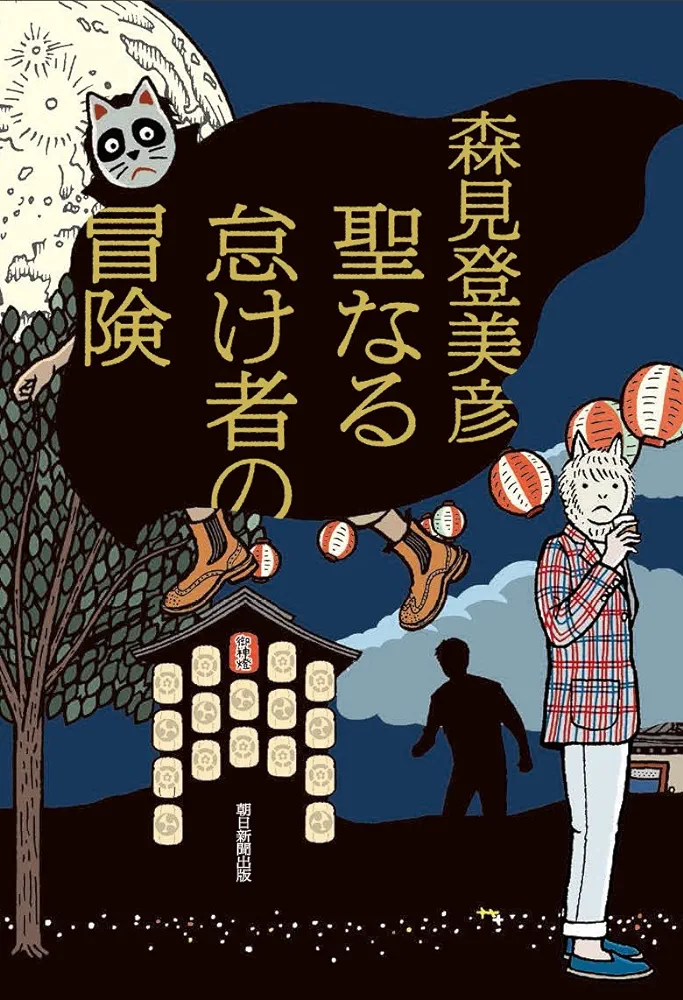 聖なる怠け者の冒険