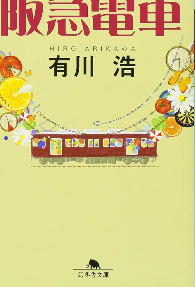 阪急電車