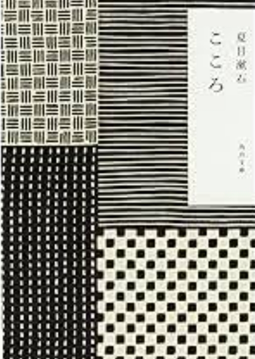 こころ