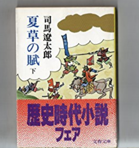 夏草の賦 (下)