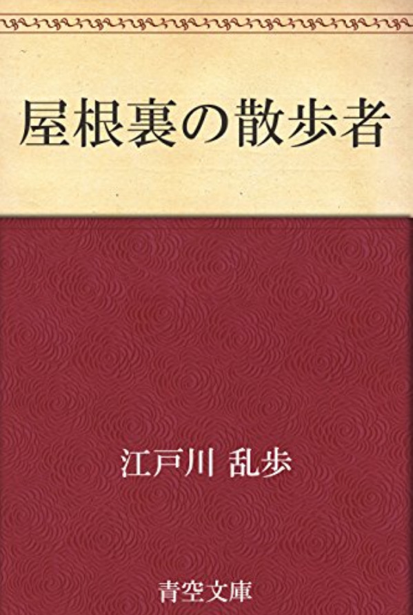 屋根裏の散歩者