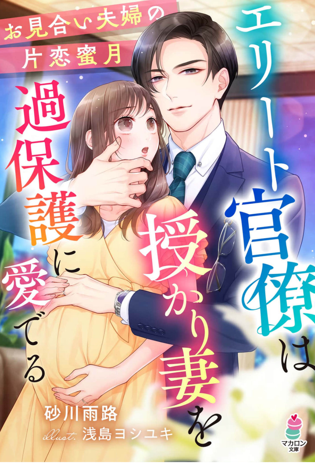 エリート官僚は授かり妻を過保護に愛でる~お見合い夫婦の片恋蜜月~