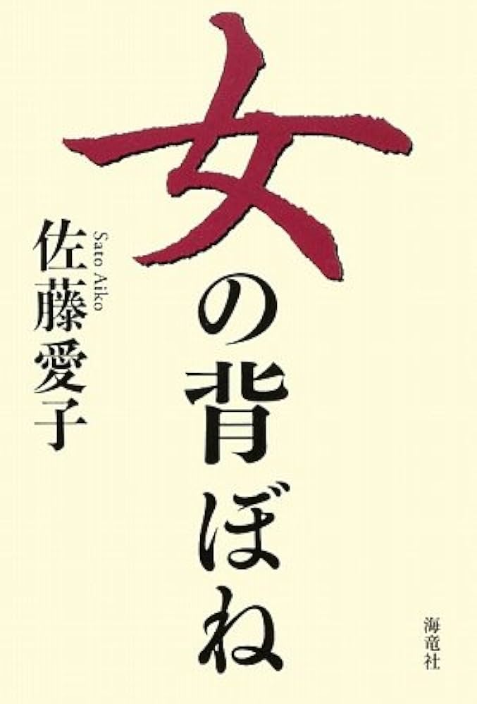 女の背ぼね