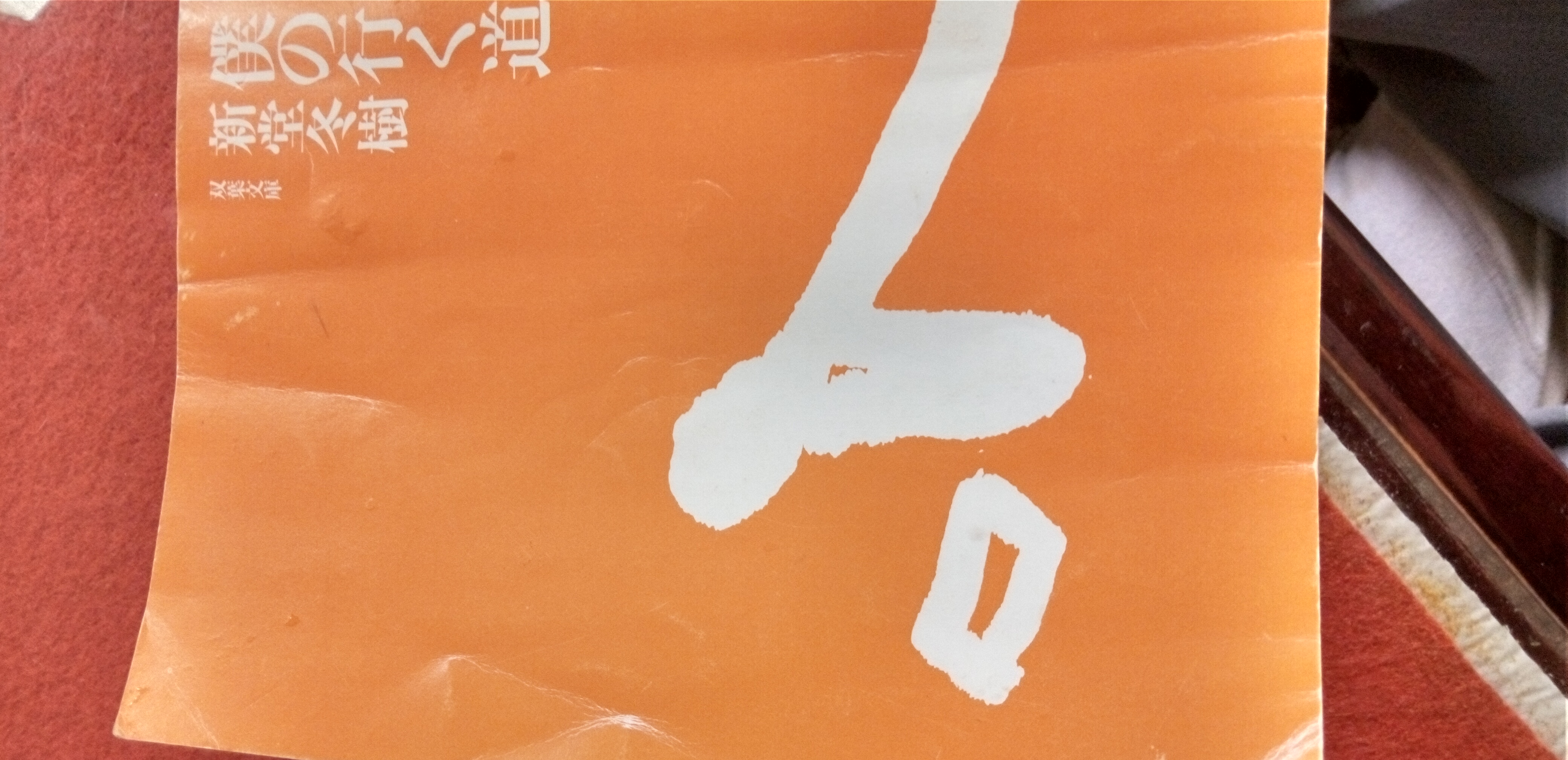 僕の行く道