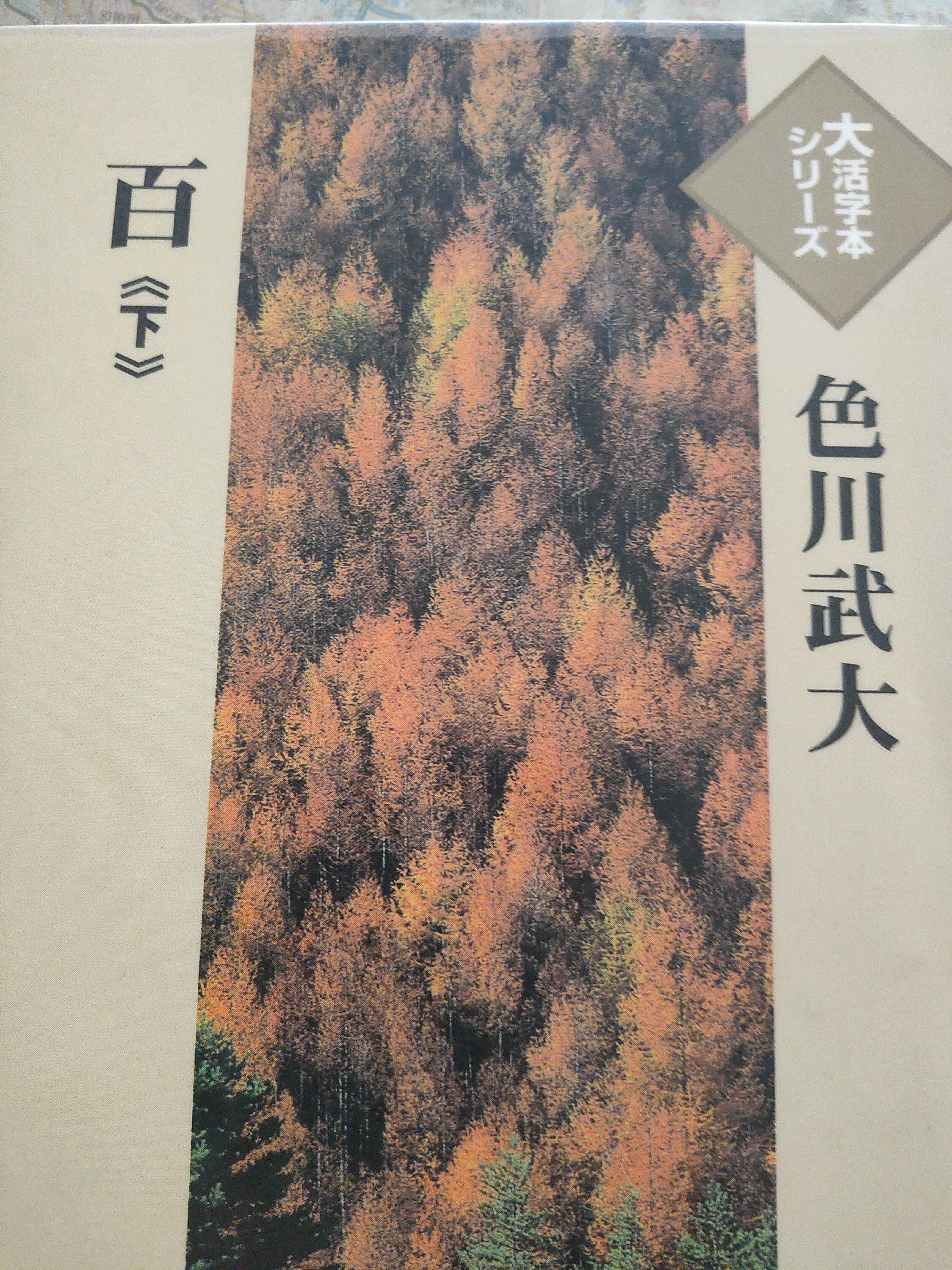 百（下）