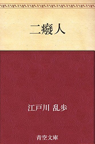 二癈人