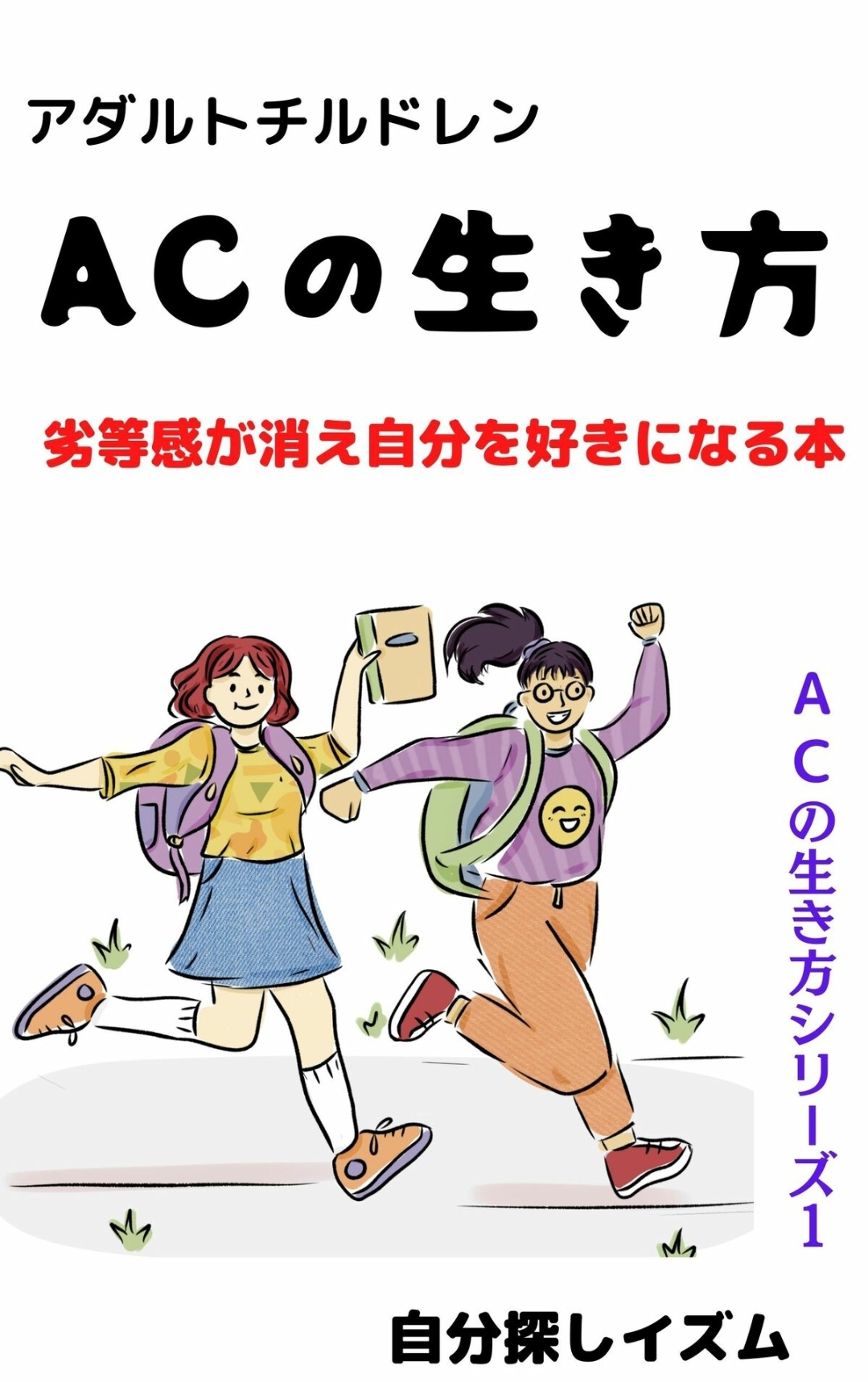 アダルトチルドレン　ACの生き方