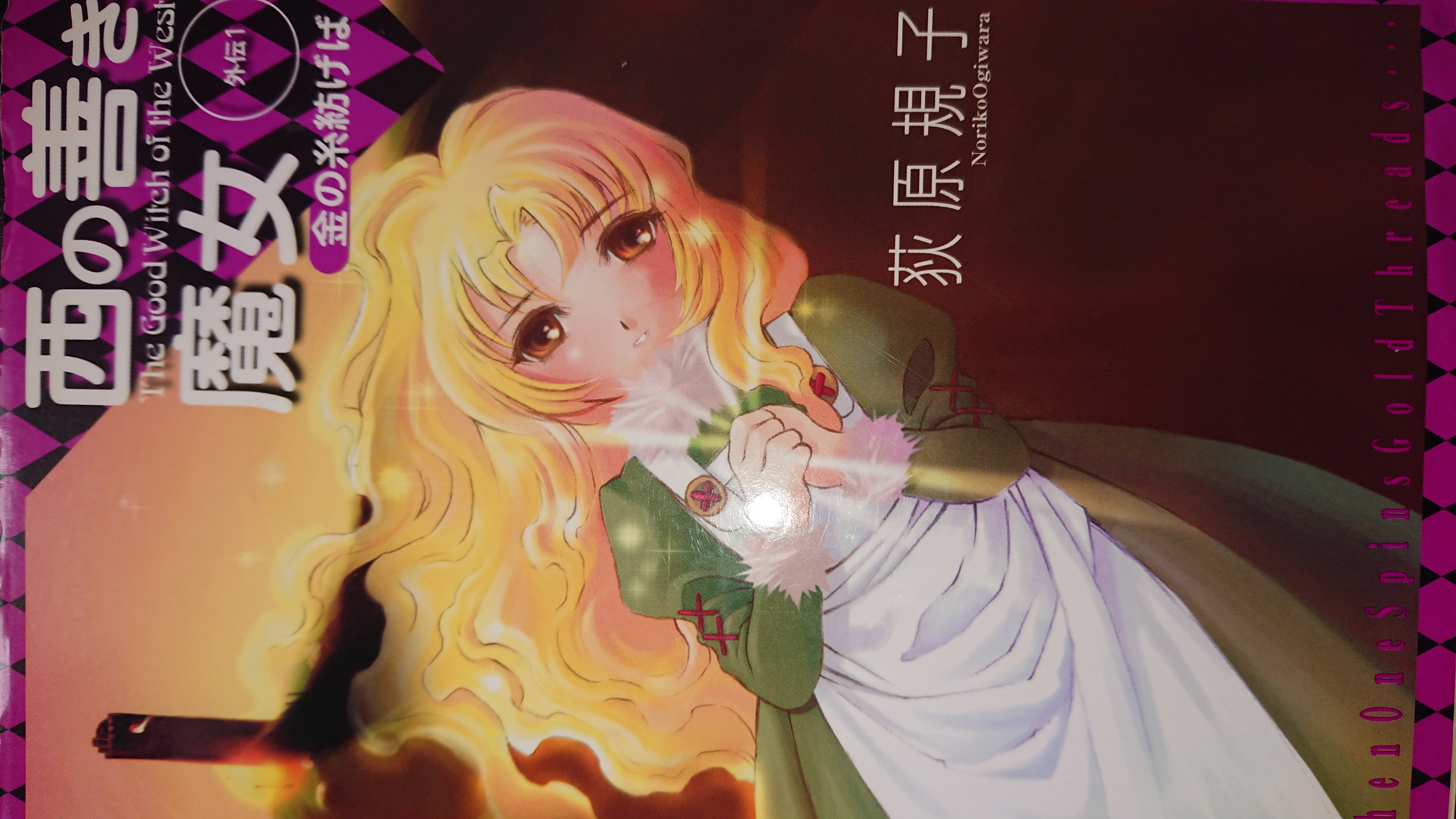 西の善き魔女(外伝 1)
