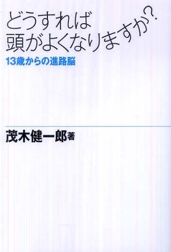 どうすれば頭がよくなりますか?