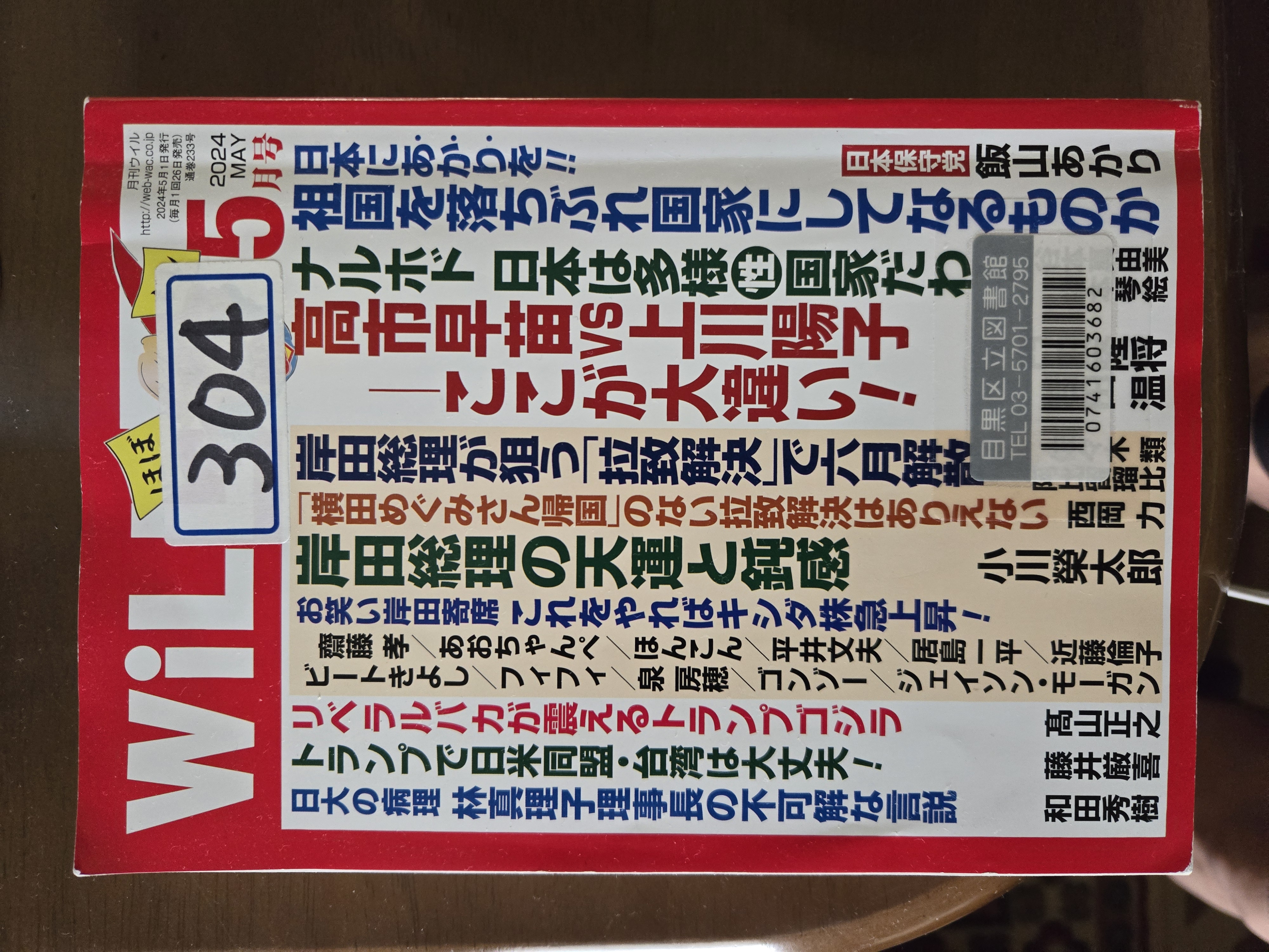 月刊WiLL 2024MAY