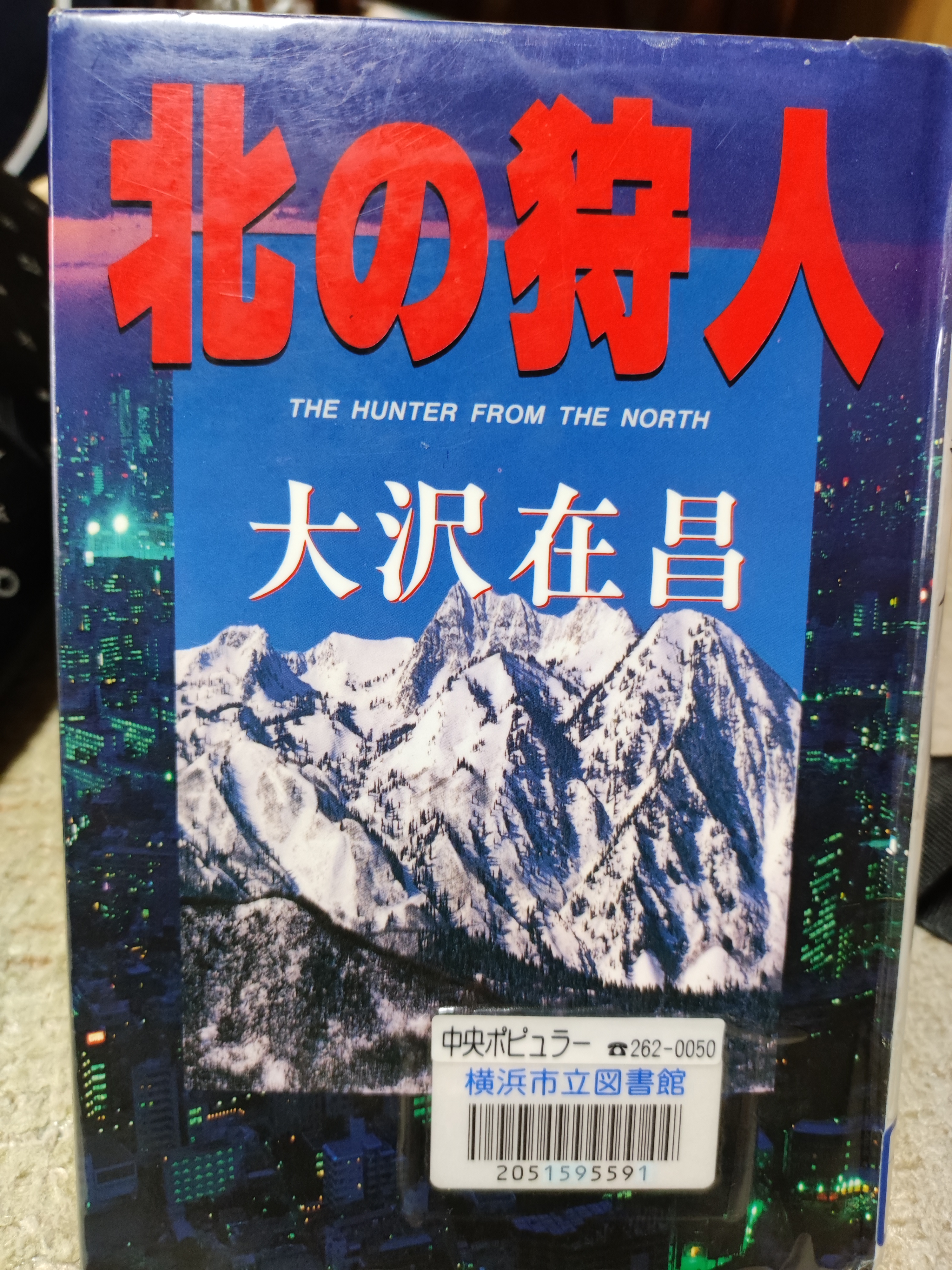 北の狩人