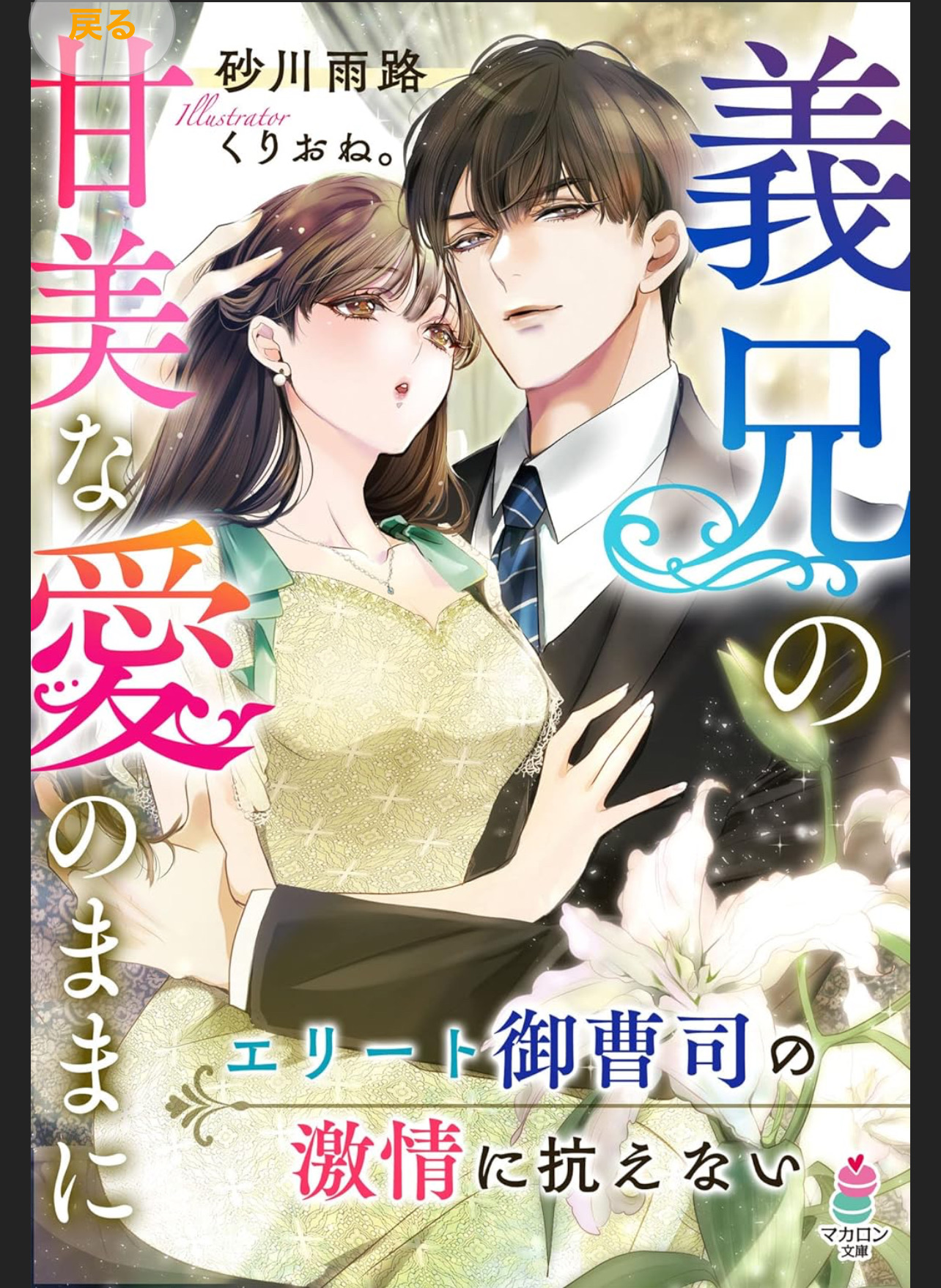 義兄の甘美な愛のままに~エリート御曹司の激情に抗えない~
