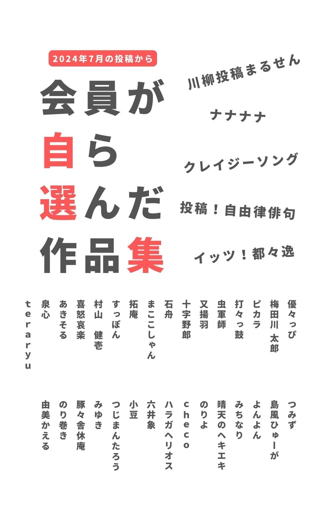 2024年7月の投稿から会員が自ら選んだ作品集