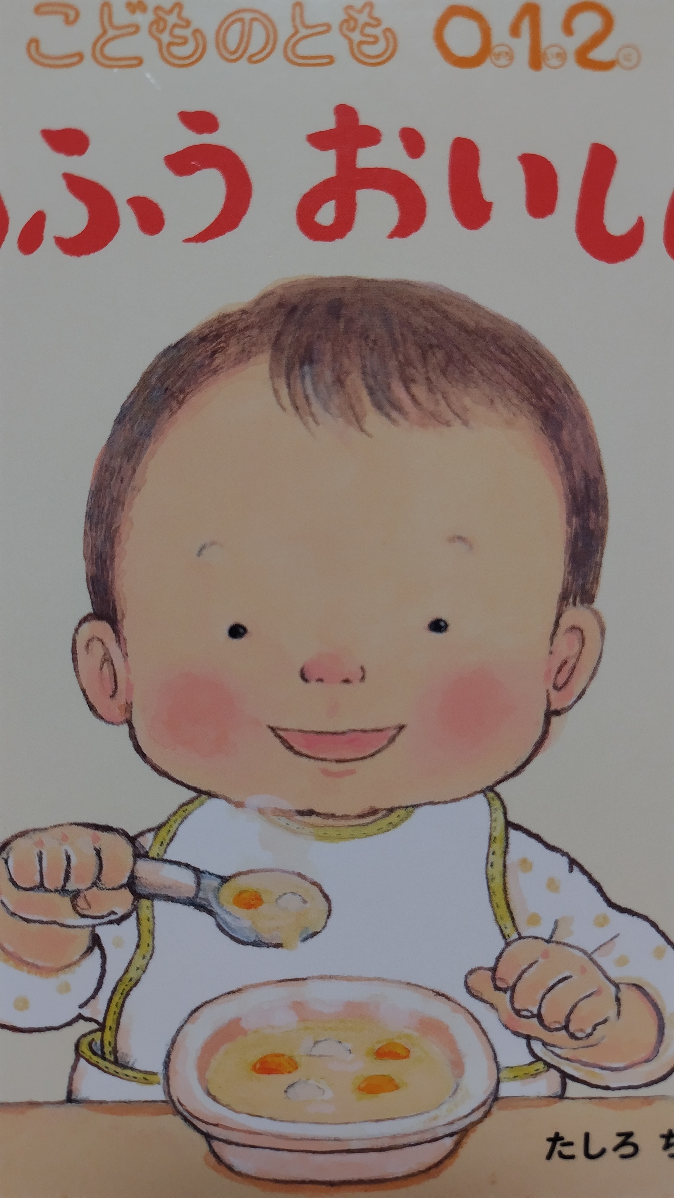 ふうふうおいしいね