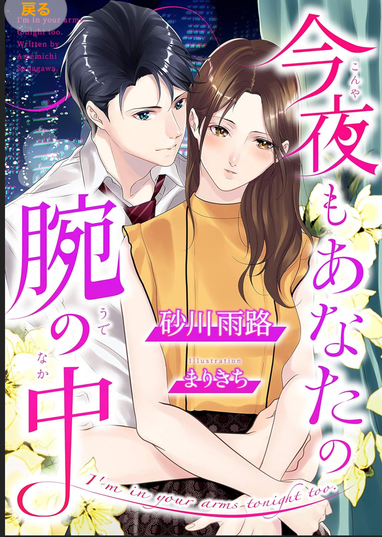 今夜もあなたの腕の中