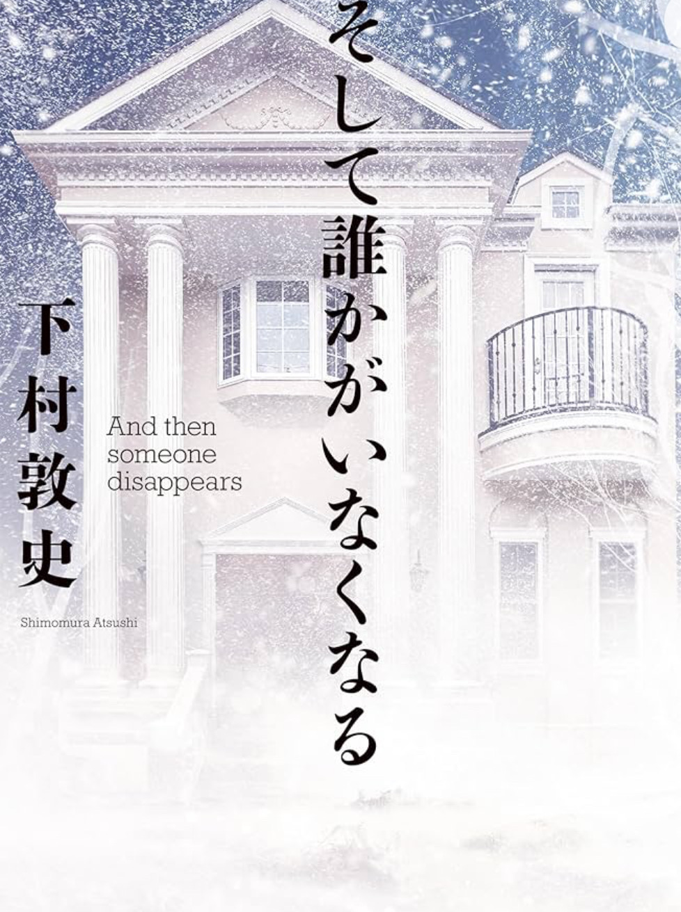 そして誰かがいなくなる