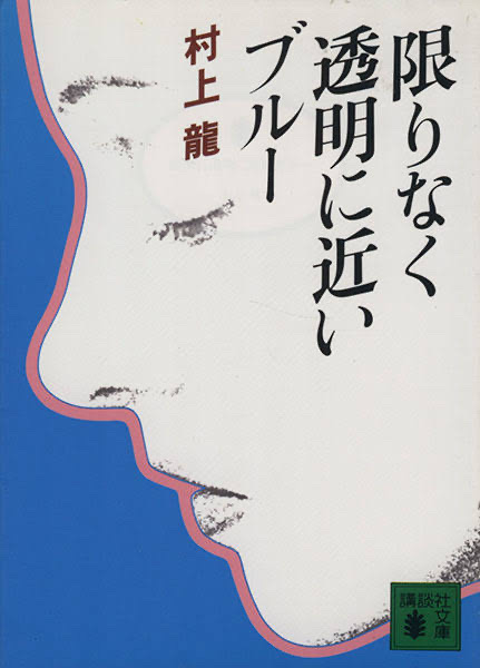 限りなく透明に近いブルー