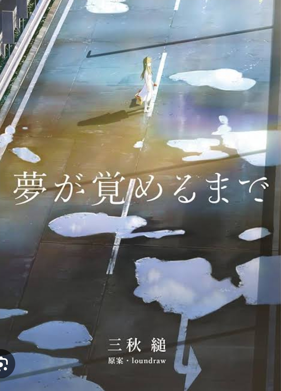 夢が醒めるまで