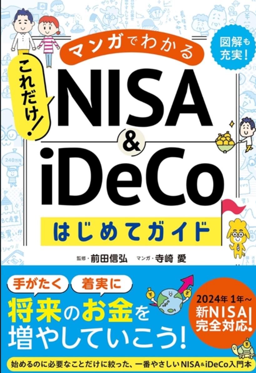 マンガでわかる これだけ！NISA&iDeCoはじめてガイド