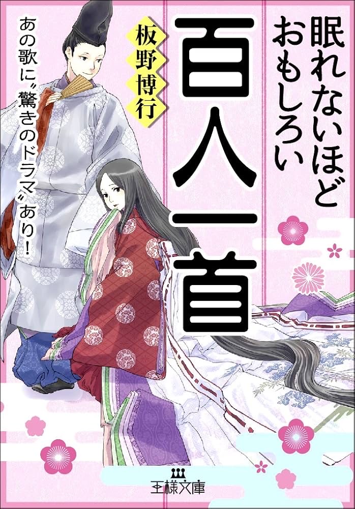 眠れないほどおもしろい百人一首