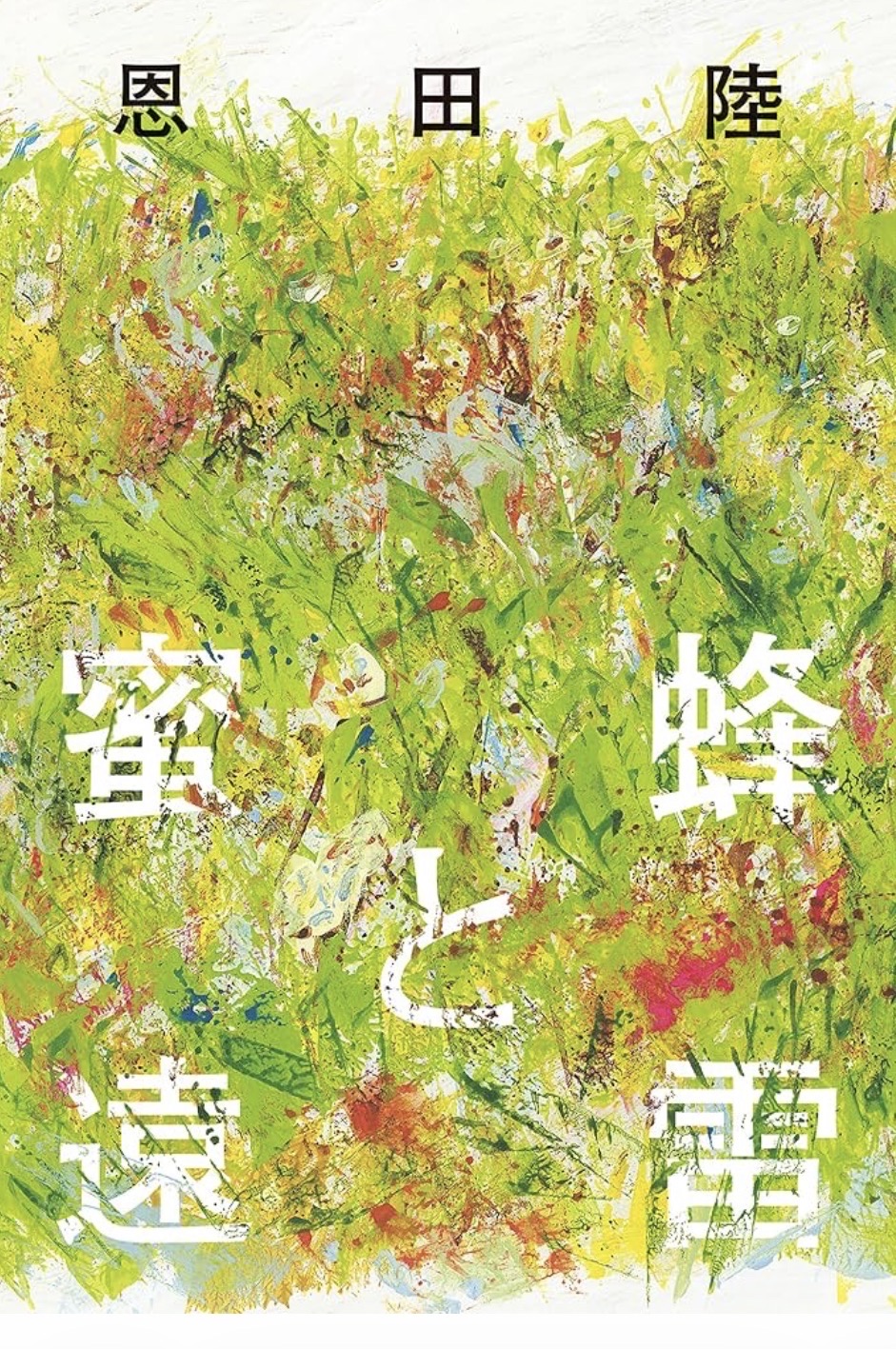 蜜蜂と雷雲