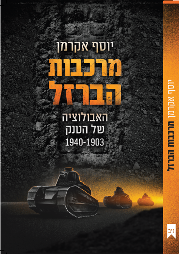 כריכת הספר מרכבות הברזל