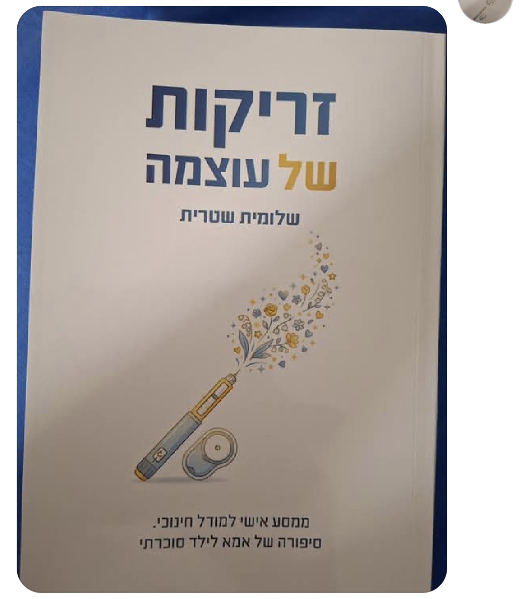זריקות של עוצמה