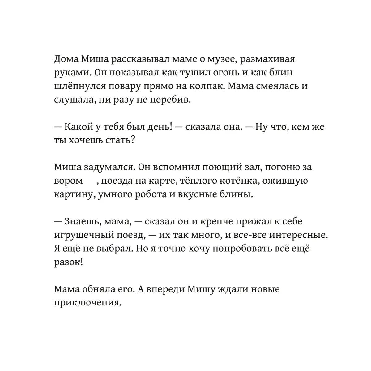 Михаил и волшебный музей профессий — страница 35