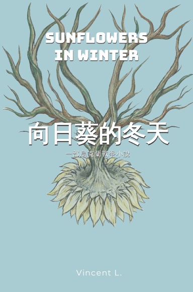 向日葵的冬天