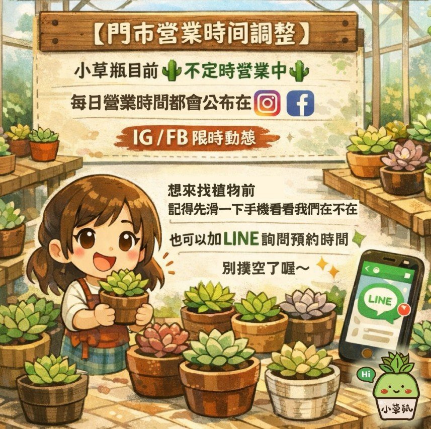 高雄多肉｜【門市營業時間調整】