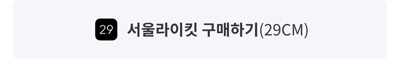 서울라이킷