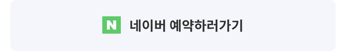 네이버예약